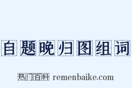 自题晚归图组词是什么意思的图片